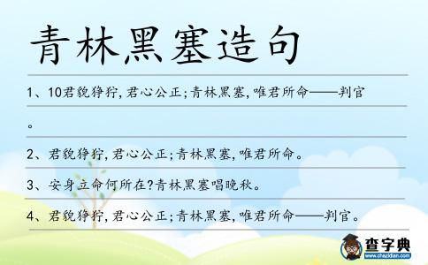 青林黑塞造句