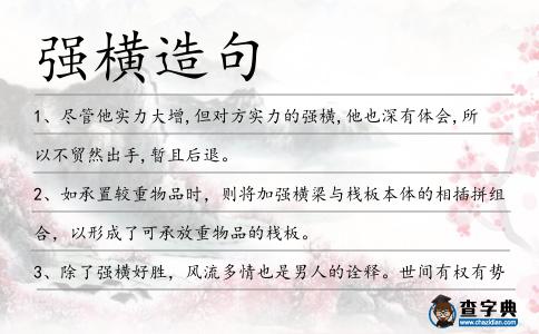 強(qiáng)橫造句