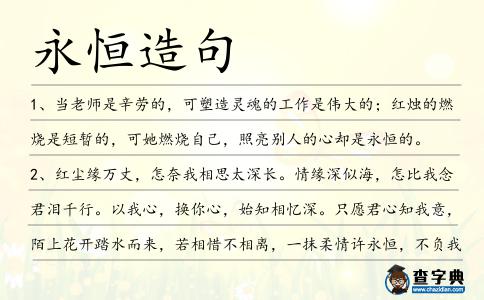 永恒造句