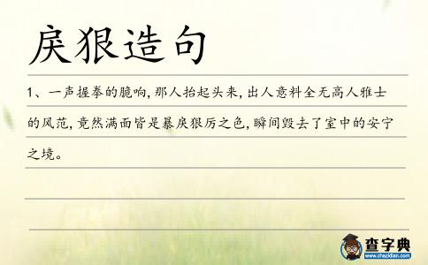 戾狠造句