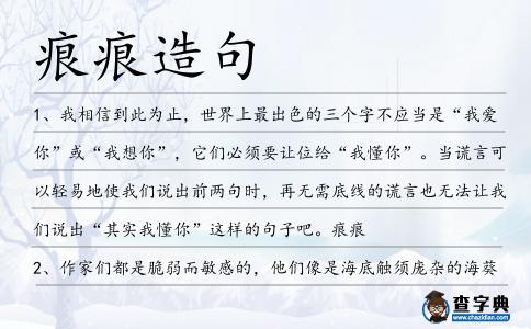 痕痕造句