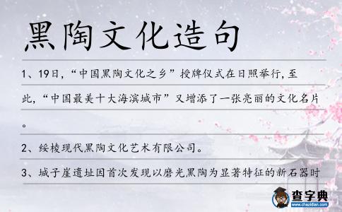 黑陶文化造句