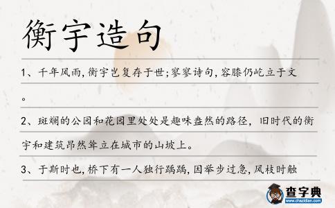 衡宇造句