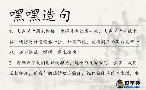 嘿嘿造句