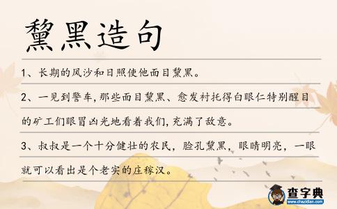 黧黑造句