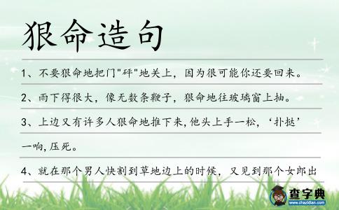 狠命造句