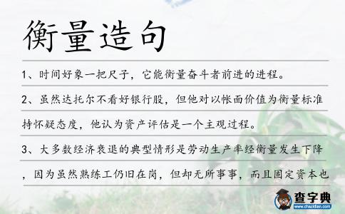 衡量造句