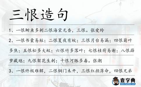 三恨造句