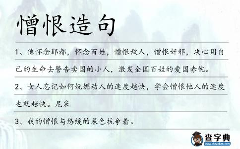 憎恨造句