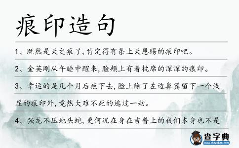 痕印造句