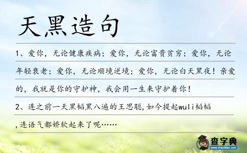 天黑造句