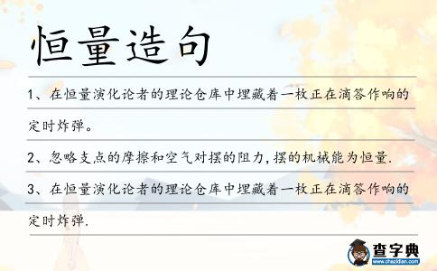 恒量造句