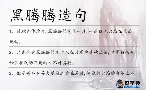 黑騰騰造句
