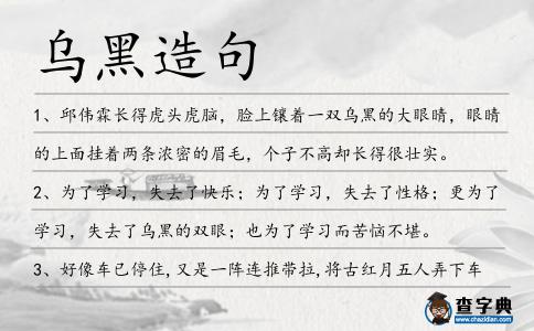 烏黑造句