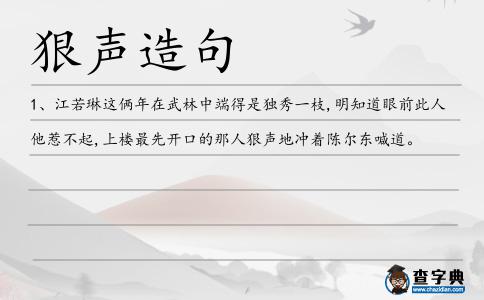 狠聲造句