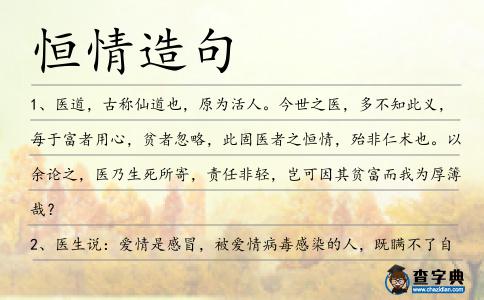 恒情造句