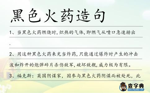 黑色火藥造句