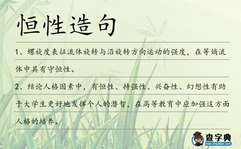 恒性造句