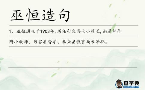 巫恒造句