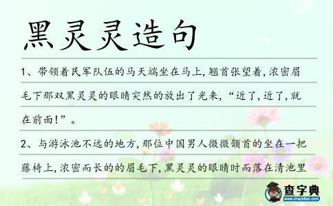 黑靈靈造句