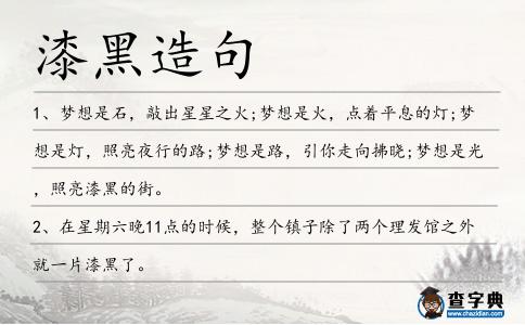 漆黑造句