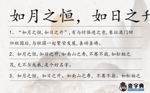 如月之恒，如日之升造句