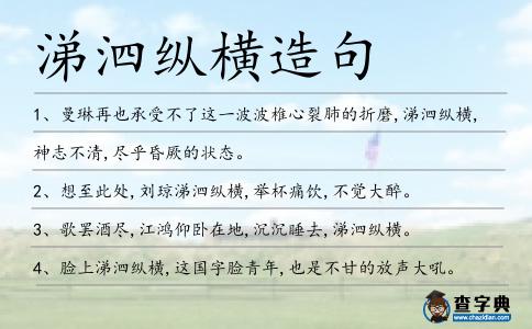 涕泗縱橫造句