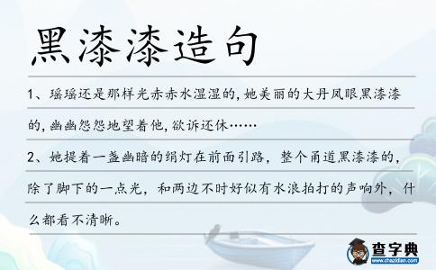 黑漆漆造句