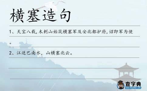橫塞造句