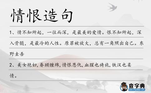 情恨造句