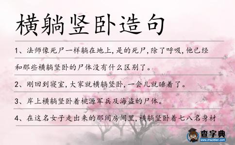橫躺豎臥造句