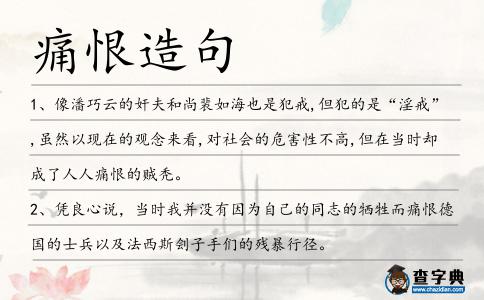 痛恨造句
