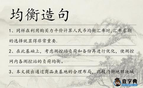 均衡造句