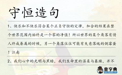 守恒造句