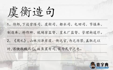 虞衡造句