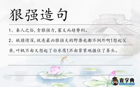 狠強造句