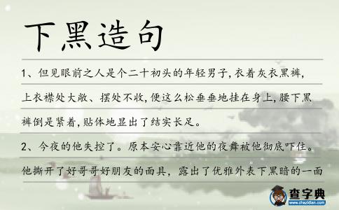 下黑造句
