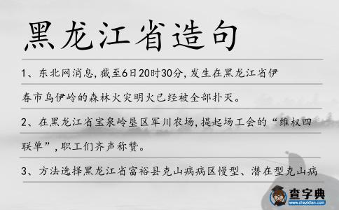 黑龍江省造句