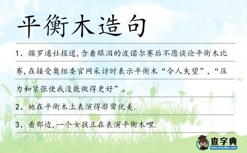 平衡木造句