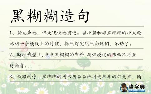 黑糊糊造句