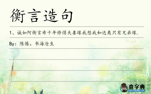 衡言造句