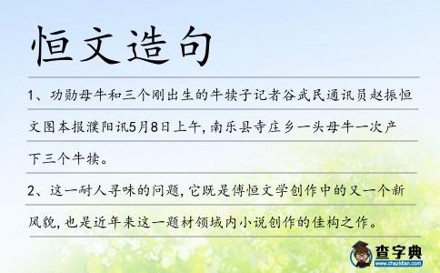 恒文造句