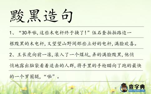 黢黑造句