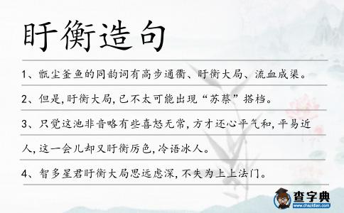 盱衡造句