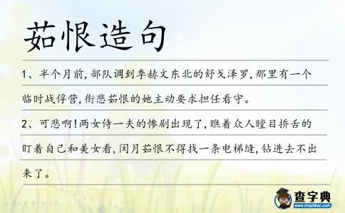 茹恨造句