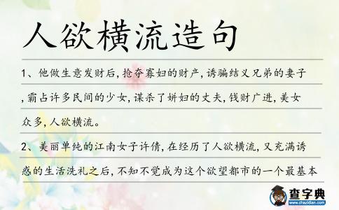 人欲橫流造句