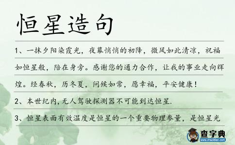 恒星造句