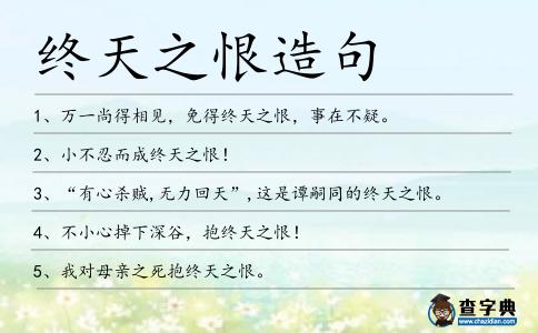終天之恨造句