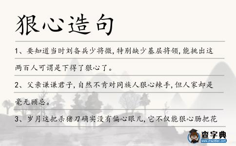 狠心造句