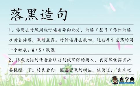落黑造句